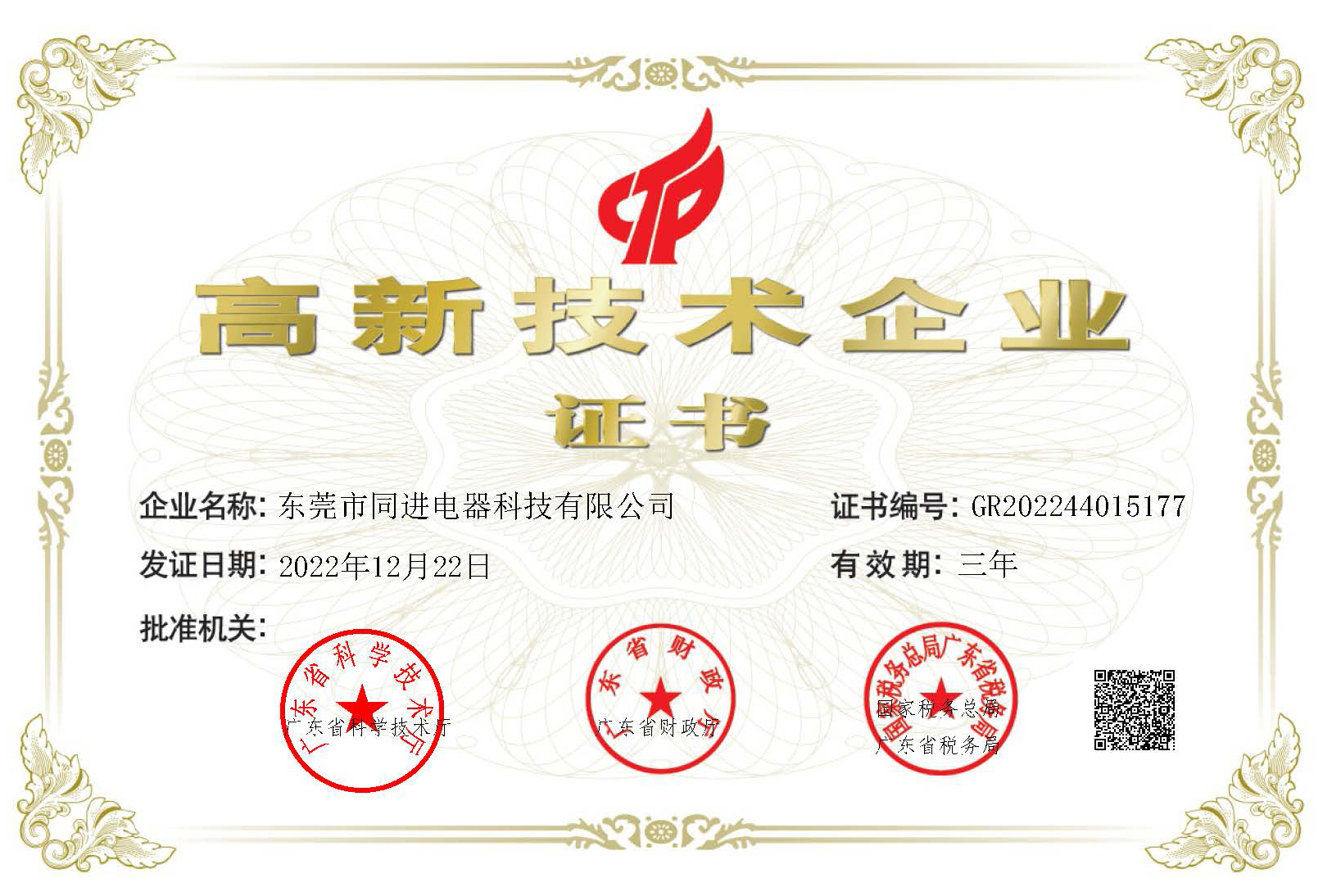 同進高新技術企業(yè)證書.jpg