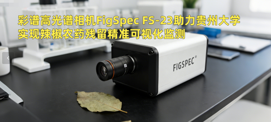 彩譜高光譜相機FigSpec FS-23助力貴州大學實現辣椒農藥殘留精準可視化監測
